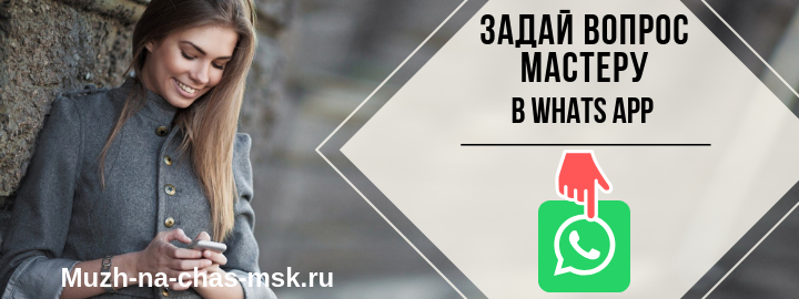 WhatsApp мастера на час из пос. Зелёный Городок