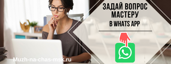 WhatsApp мастера на час из Жуковского