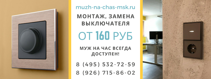 Монтаж, замена выключателя в Дмитровском