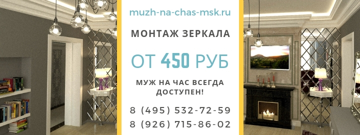 Монтаж зеркала Павшинская пойма