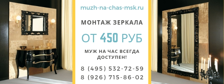 Мотнаж зеркала в Троицке недорого