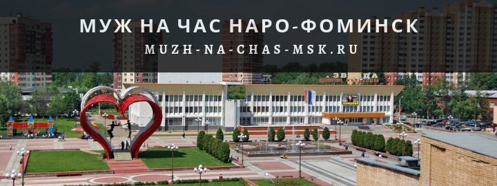 Вызов мастера на час в городе Наро-Фоминск