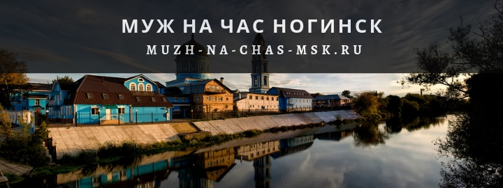 Вызвать мужа на час в городе Ногинск