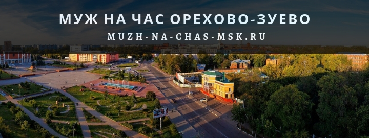 Вызвать мужа на час в Орехово-Зуево