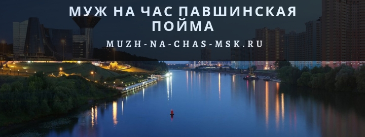 Муж на час в микрорайоне Павшинская пойма