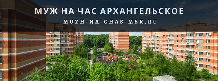 Муж на час в посёлке Архангельское