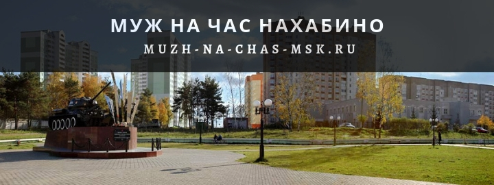 Срочный вызов мастера на час в посёлок Нахабино