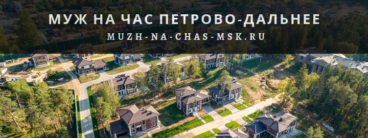 Муж на час в Петрово-Дальнее
