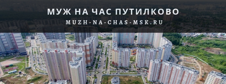 Муж на час в Путилково недорого