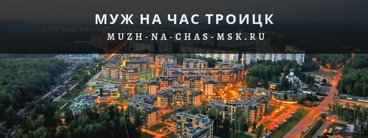 Муж на час в городе Троицк