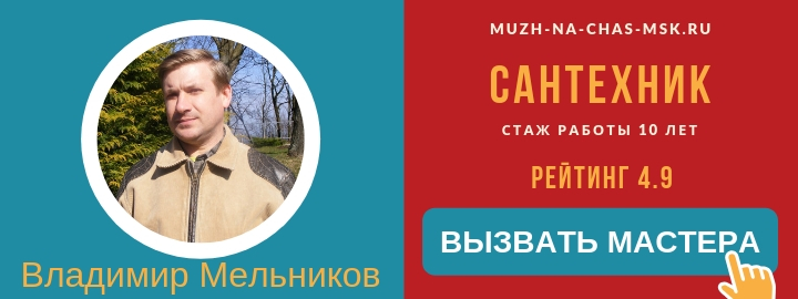 Вызов Сантехника из Орехово-Зуево