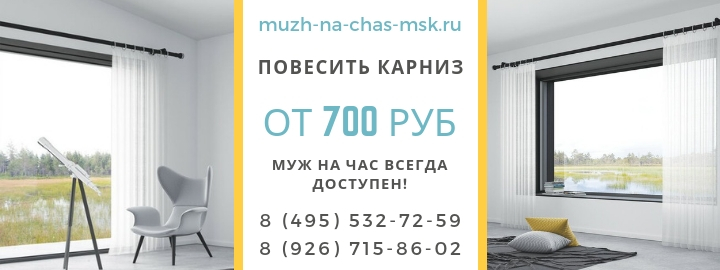 Повесить карниз в Путилково