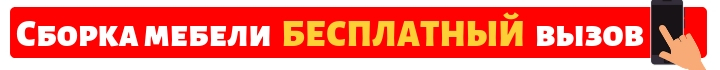 Сборка мебели в Электростали бесплатный вызов мастера