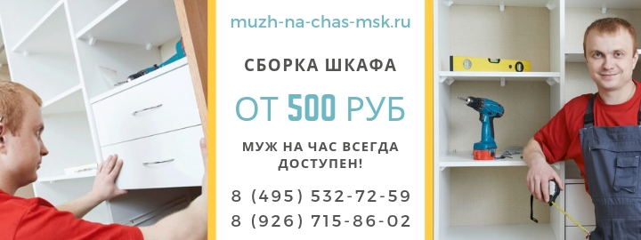 Сборка шкафа в Видном недорого