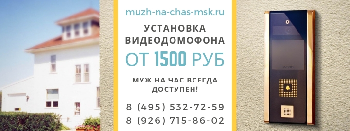 Установка видеодомофона в городе Домоедово