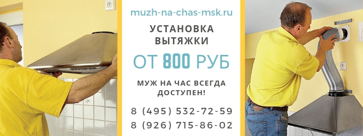 Установка и подключение вытяжки в Наро-Фоминске