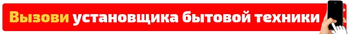 Вызови установщика бытовой техники в Ивантеевке