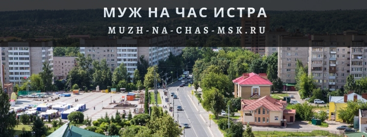 Вызвать мастера на час в Истре