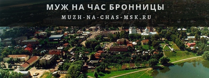 Мастер на час в Бронницах