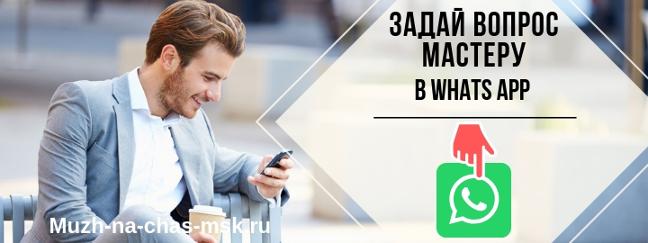 Задай вопрос мастеру из города Наро-Фоминск