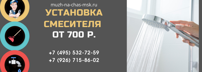 Стоимость установки смесителя в Москве