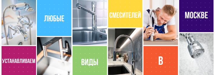 Устанавливаем любые смесители в Москве