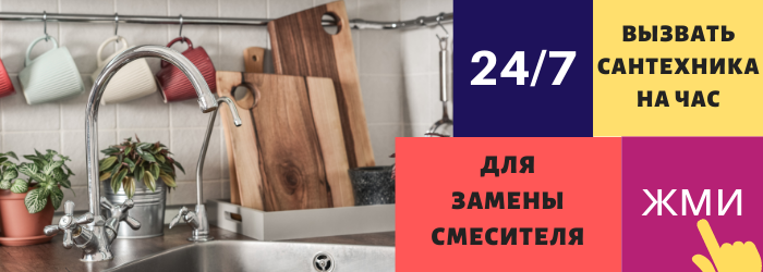 Вызвать сантехника на час установить смеситель в Москве