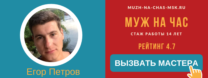 Мастер компании Муж на Час во Внуково
