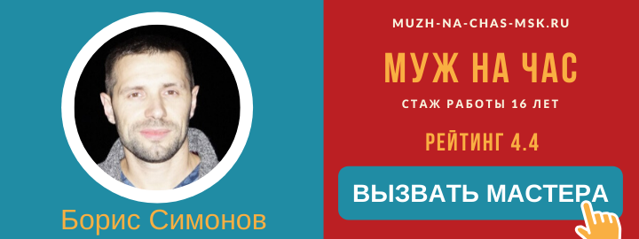 Мастер компании Муж на Час в ЮВАО