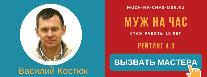 Мастер компании Муж на Час в ЗАО