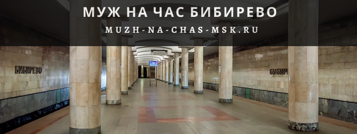 Муж на Час, вызвать мастера в районе метро Бибирево