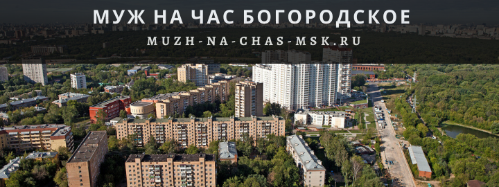 Муж на Час, вызвать мастера в районе Богородское