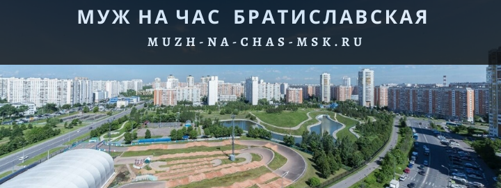 Муж на Час, вызвать мастера в район метро Братиславская
