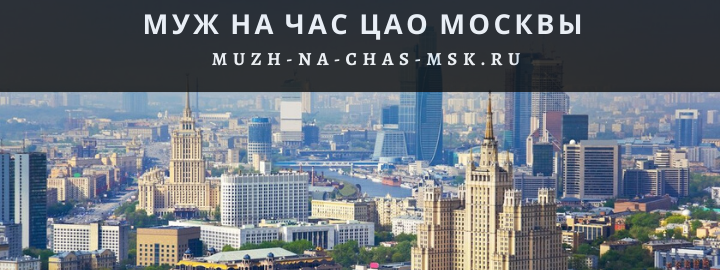 Муж на Час, вызвать мастера в Центральном округе Москвы