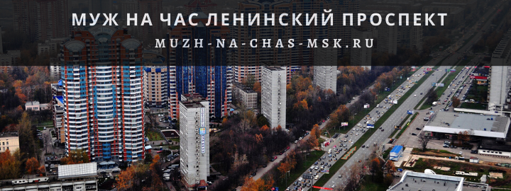 Муж на Час, вызвать мастера на Ленинский проспект