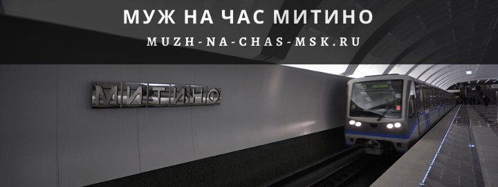 Муж на Час, вызвать мастера в Митино