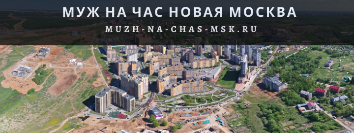 Муж на Час, вызвать мастера в Новомосковском округе
