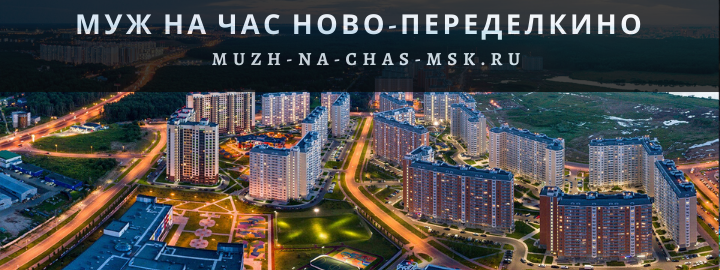 Муж на Час, вызвать мастера в Ново-Переделкино