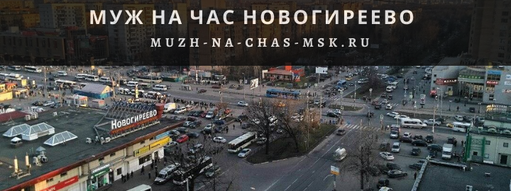 Муж на Час, вызвать мастера в Новогиреево