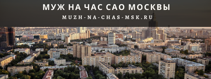 Муж на Час, вызвать мастера в Северном округе Москвы