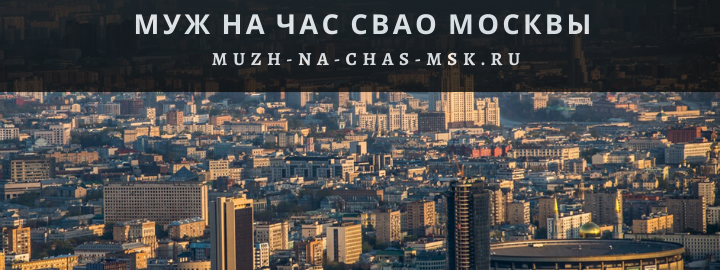 Муж на Час, вызвать мастера в Северо-Восточном округе
