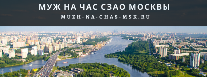 Муж на Час, вызвать мастера в Северо-Западном округе