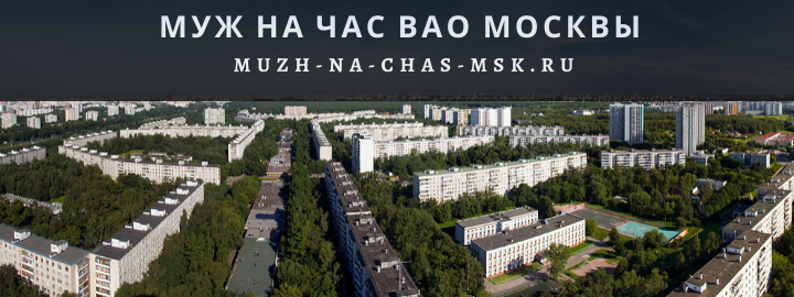 Муж на Час, вызвать мастера в Восточный округ