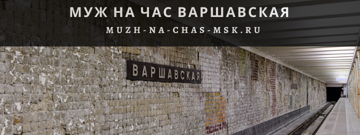 Муж на Час, вызвать мастера в район метро Варшавская