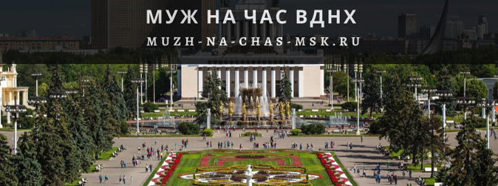Муж на Час, вызвать мастера в район ВДНХ