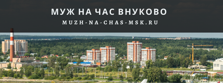Муж на Час, вызвать мастера во Внуково