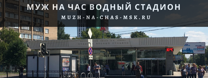 Муж на Час, вызвать мастера в районе метро Водный стадион