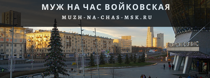 Муж на Час, вызвать мастера в район Войковской