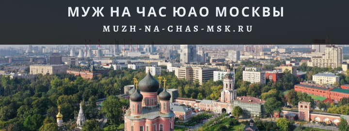 Муж на Час, вызвать мастера в Южном округе