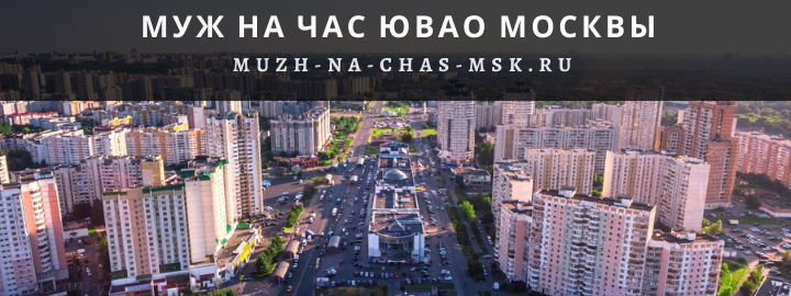 Муж на Час, вызвать мастера в Юго-Восточном округе